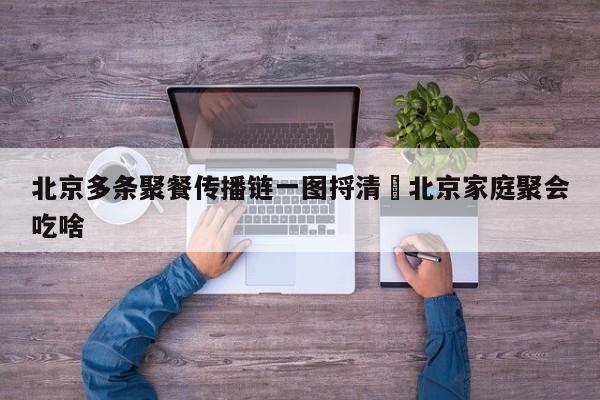 北京多条聚餐传播链一图捋清›北京家庭聚会吃啥