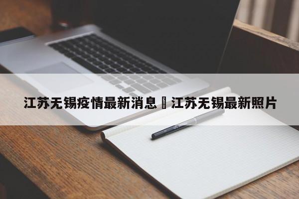江苏无锡疫情最新消息›江苏无锡最新照片