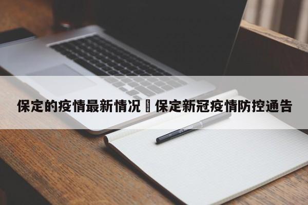保定的疫情最新情况›保定新冠疫情防控通告