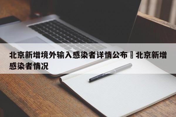 北京新增境外输入感染者详情公布›北京新增感染者情况