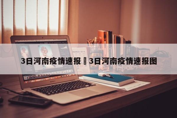 3日河南疫情速报›3日河南疫情速报图