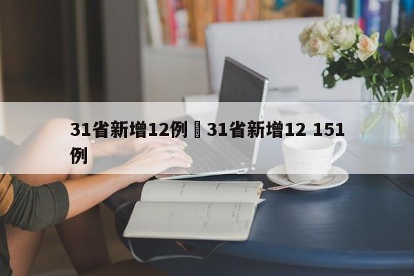 31省新增12例›31省新增12 151例