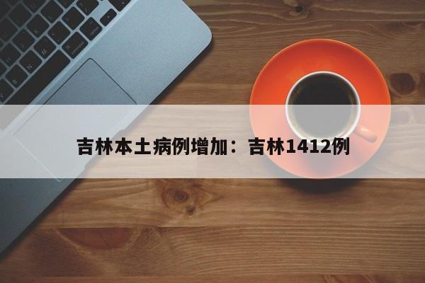 吉林本土病例增加：吉林1412例