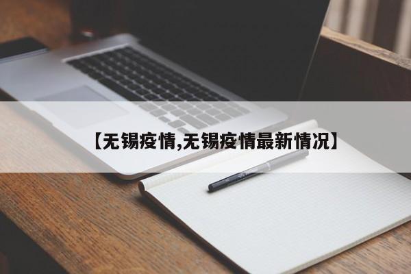 【无锡疫情,无锡疫情最新情况】
