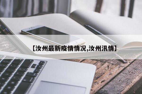 【汝州最新疫情情况,汝州汛情】