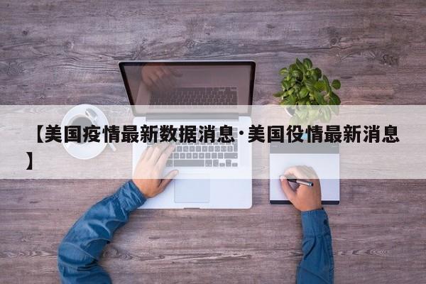 【美国疫情最新数据消息·美国役情最新消息】