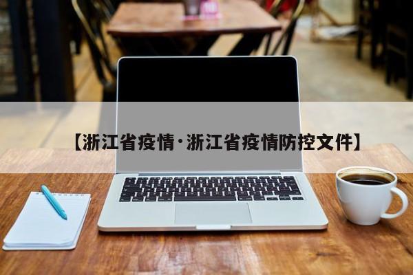 【浙江省疫情·浙江省疫情防控文件】