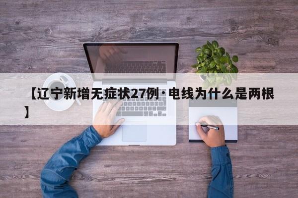 【辽宁新增无症状27例·电线为什么是两根】