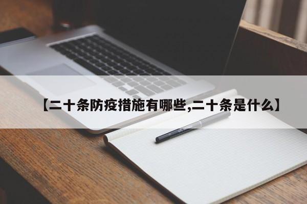 【二十条防疫措施有哪些,二十条是什么】