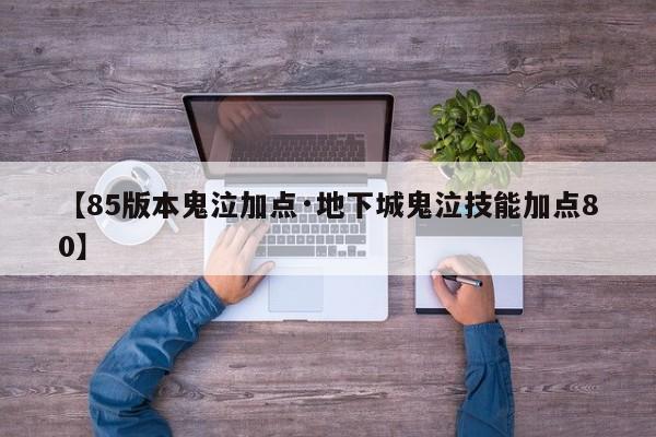【85版本鬼泣加点·地下城鬼泣技能加点80】