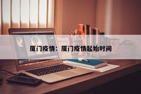 厦门疫情：厦门疫情起始时间