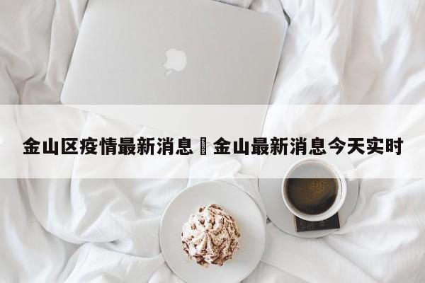 金山区疫情最新消息›金山最新消息今天实时