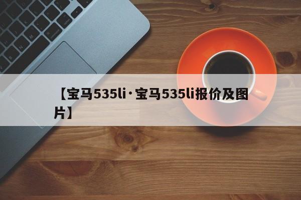 【宝马535li·宝马535li报价及图片】