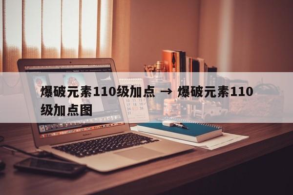 爆破元素110级加点 → 爆破元素110级加点图