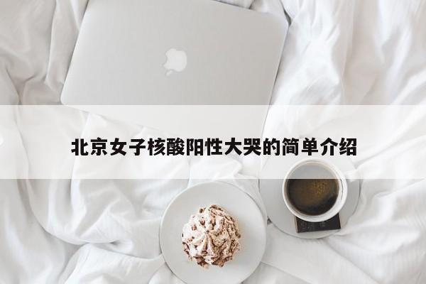 北京女子核酸阳性大哭的简单介绍