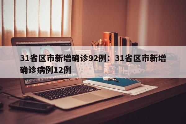 31省区市新增确诊92例：31省区市新增确诊病例12例