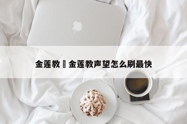 金莲教›金莲教声望怎么刷最快