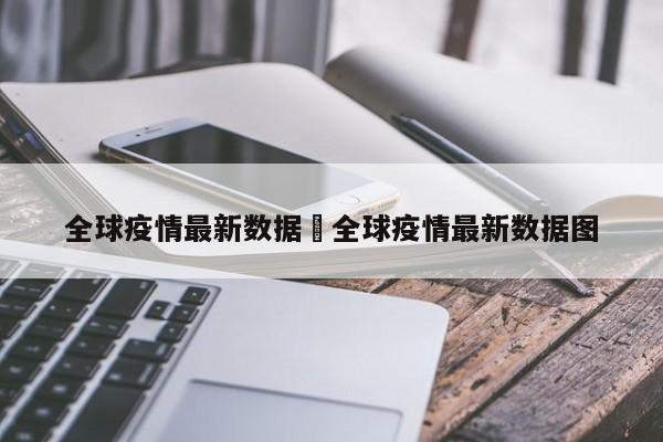 全球疫情最新数据›全球疫情最新数据图