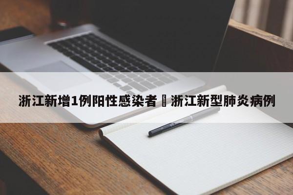 浙江新增1例阳性感染者›浙江新型肺炎病例