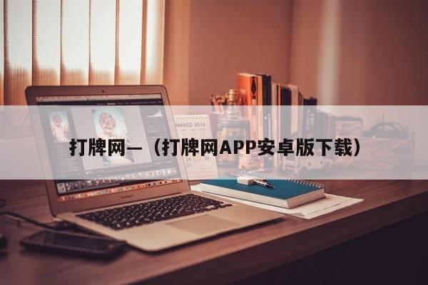 打牌网—（打牌网APP安卓版下载）
