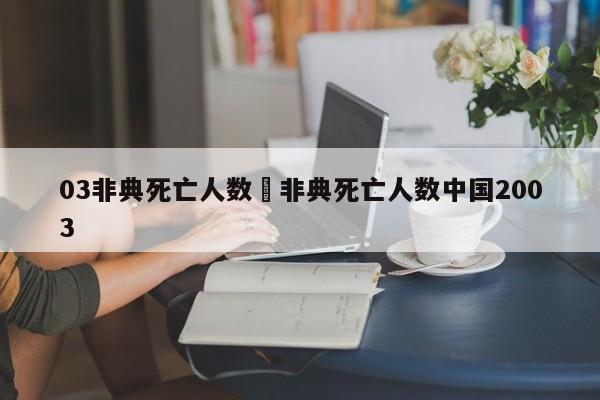 03非典死亡人数›非典死亡人数中国2003