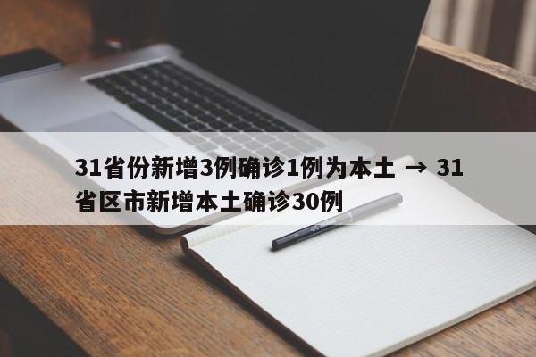 31省份新增3例确诊1例为本土 → 31省区市新增本土确诊30例