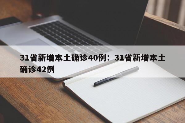 31省新增本土确诊40例：31省新增本土确诊42例