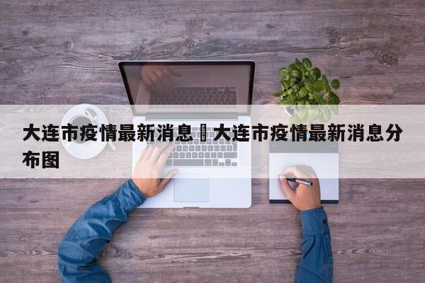 大连市疫情最新消息›大连市疫情最新消息分布图