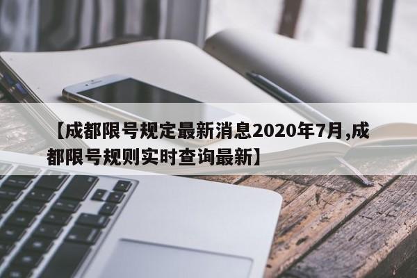 【成都限号规定最新消息2020年7月,成都限号规则实时查询最新】