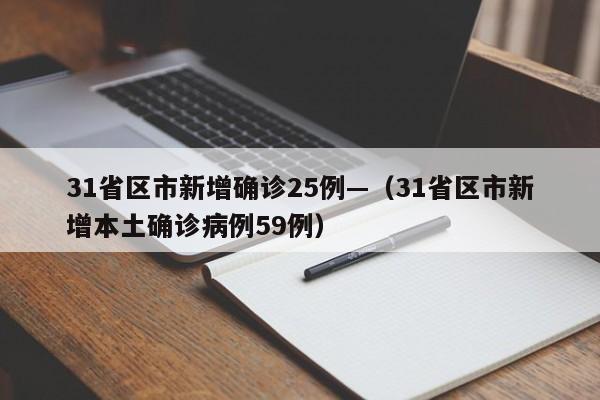 31省区市新增确诊25例—（31省区市新增本土确诊病例59例）