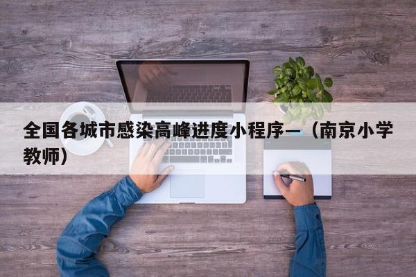 全国各城市感染高峰进度小程序—（南京小学教师）