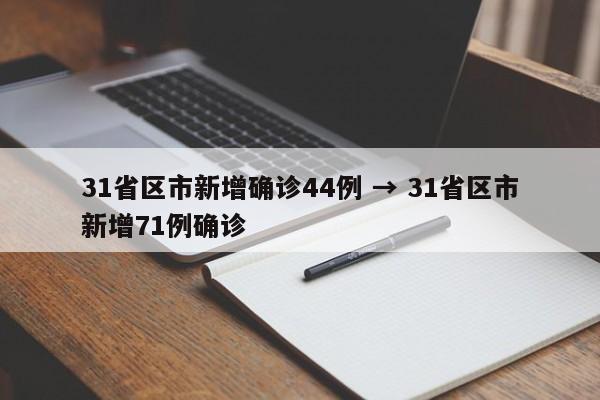 31省区市新增确诊44例 → 31省区市新增71例确诊
