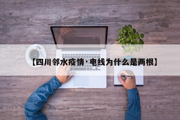 【四川邻水疫情·电线为什么是两根】