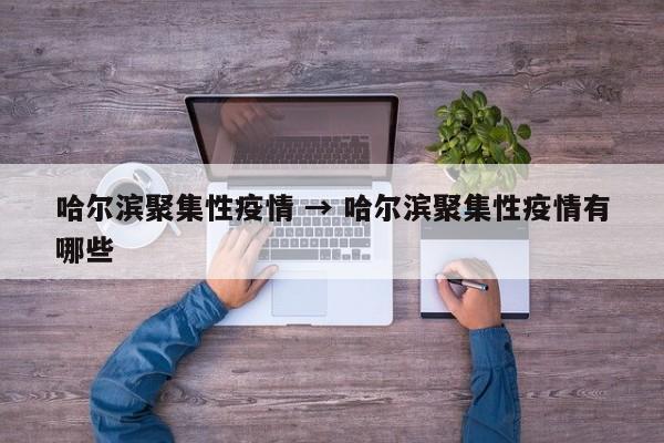 哈尔滨聚集性疫情 → 哈尔滨聚集性疫情有哪些