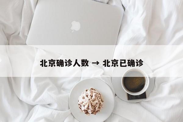 北京确诊人数 → 北京已确诊