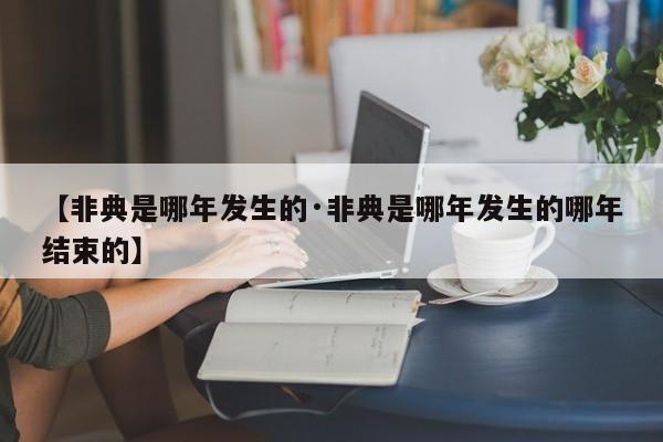 【非典是哪年发生的·非典是哪年发生的哪年结束的】