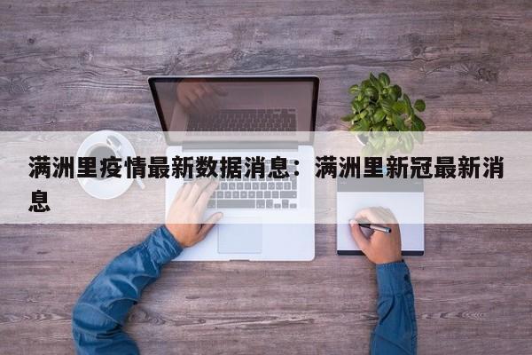 满洲里疫情最新数据消息：满洲里新冠最新消息