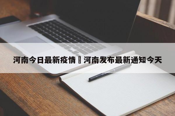 河南今日最新疫情›河南发布最新通知今天