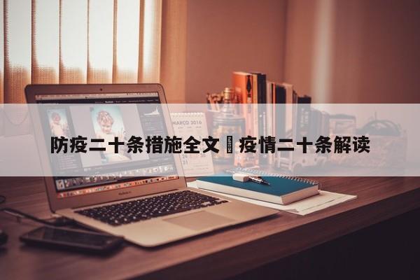 防疫二十条措施全文›疫情二十条解读