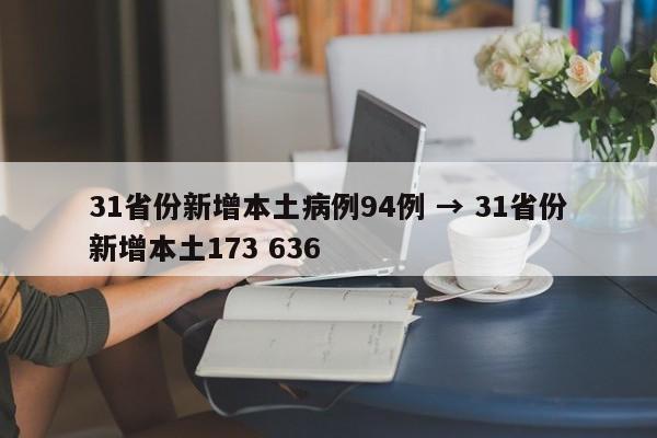 31省份新增本土病例94例 → 31省份新增本土173 636