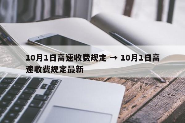 10月1日高速收费规定 → 10月1日高速收费规定最新