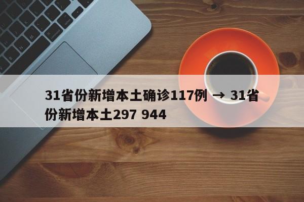 31省份新增本土确诊117例 → 31省份新增本土297 944
