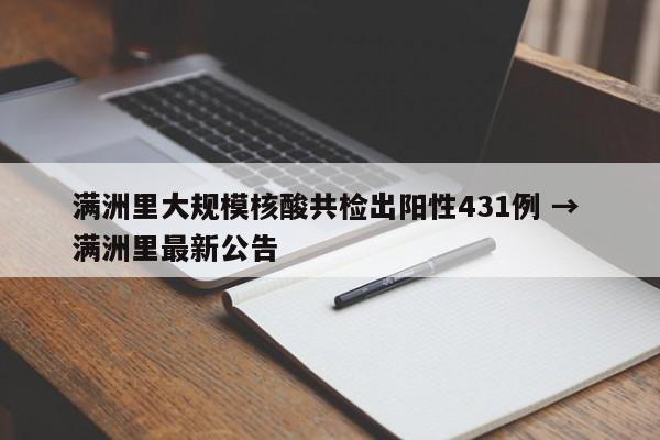 满洲里大规模核酸共检出阳性431例 → 满洲里最新公告