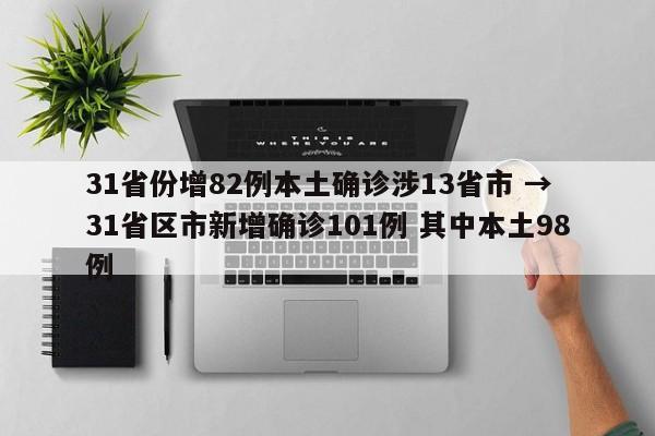 31省份增82例本土确诊涉13省市 → 31省区市新增确诊101例 其中本土98例