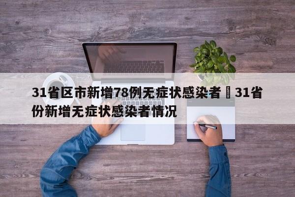 31省区市新增78例无症状感染者›31省份新增无症状感染者情况