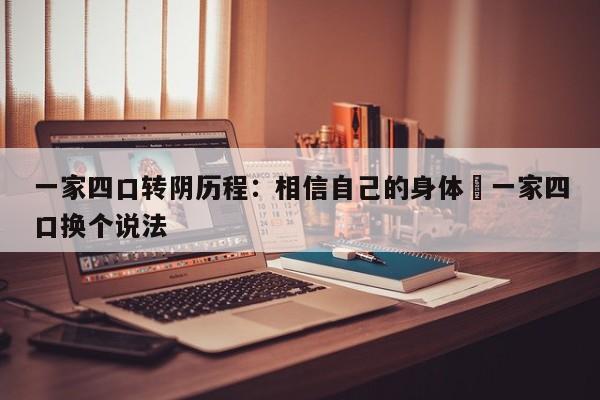 一家四口转阴历程：相信自己的身体›一家四口换个说法