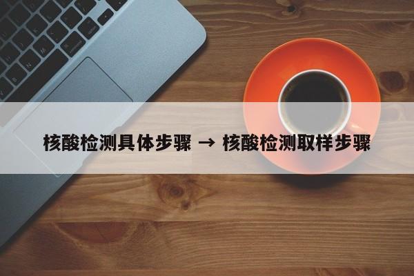 核酸检测具体步骤 → 核酸检测取样步骤