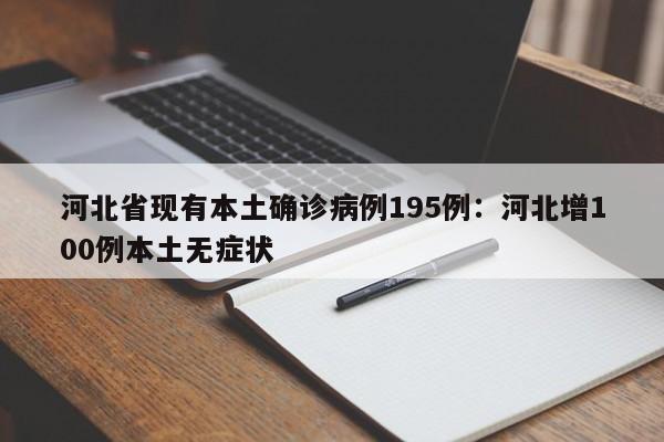 河北省现有本土确诊病例195例：河北增100例本土无症状