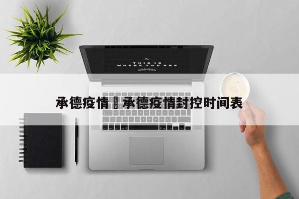 承德疫情›承德疫情封控时间表