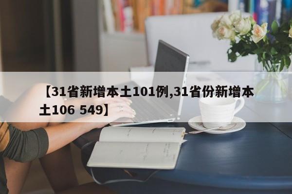【31省新增本土101例,31省份新增本土106 549】